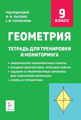 Геометрия. 9 кл. Тетрадь для тренировки и мониторинга. 4-е изд.