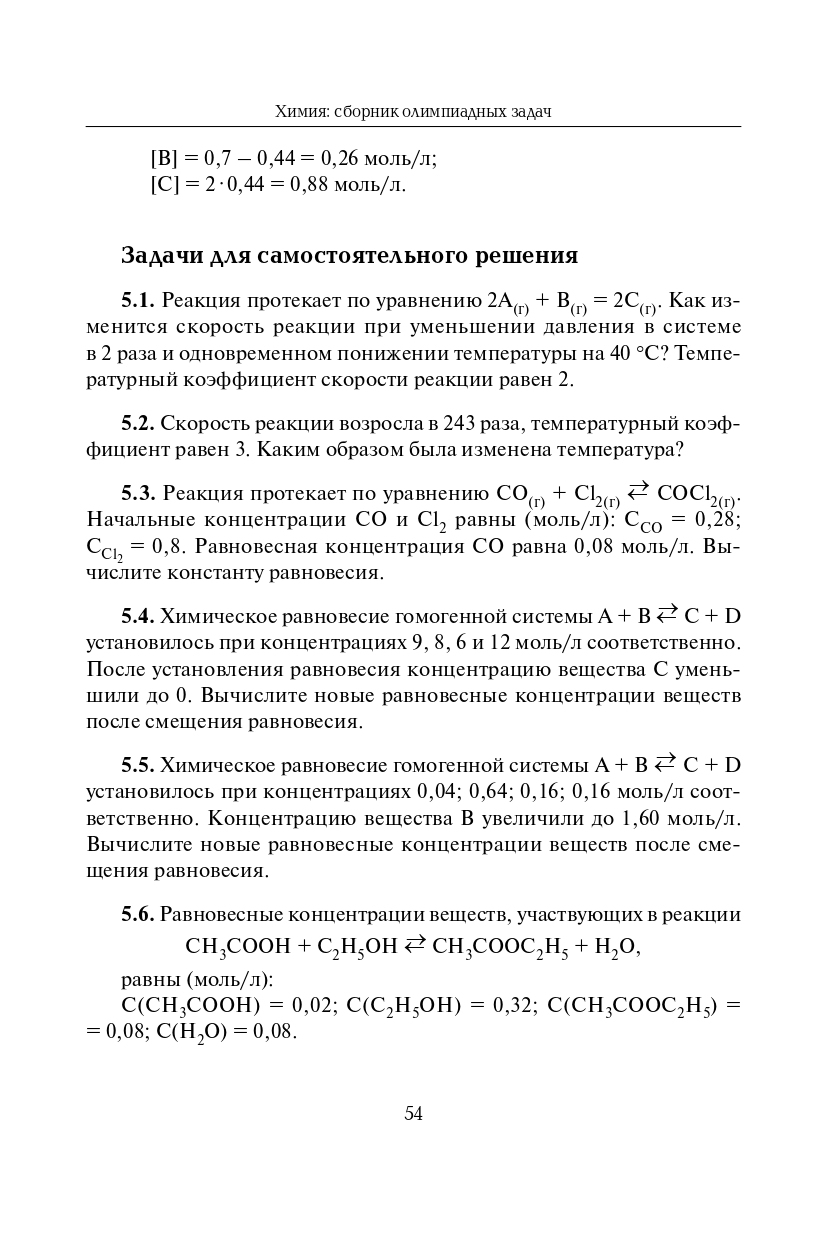 Химия: сборник олимпиадных задач. 9–11-е классы. Изд. 6-е, доп.