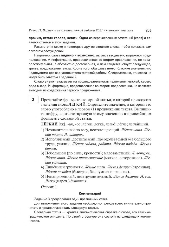 Русский язык. Подготовка к ЕГЭ-2021. 25 вариантов_ТЕКСТ_на печать_205.jpg