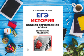 История Великой Отечественной войны:  теория и практикум в формате ЕГЭ в одной книге!